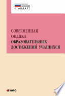 Современная оценка образовательных достижений учащихся