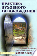 Практика духовного освобождения. Основные принципы трансформации личности