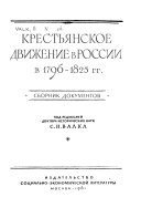 Крестьянское движение в России в 1796-1825 гг