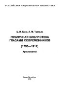 Публичная библиотека глазами современников, 1795-1917