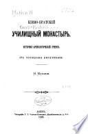 Kievo-Bratskiĭ uchilishchnyĭ monastyrʹ