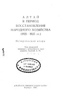 Алтай в период восстановления народного хозяйства, 1921-1925 гг