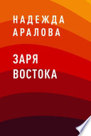 Заря востока