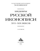 Shedevry russkoǐ ikonopisi XVI-XIX vekov