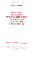 Очерки истории крестьянского движения в России в 1825-1861 гг