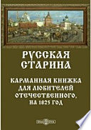 Русская старина. Карманная книжка для любителей отечественного, на 1825 год