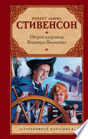 Остров сокровищ. Владетель Баллантрэ