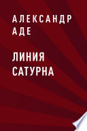 Линия Сатурна