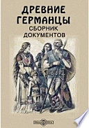 Древние германцы. Сборник документов