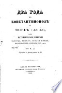 Два года в Константинополѣ и Морейѣ (1825-1826)