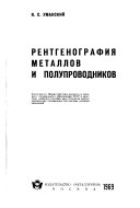 Рентгенография металлов и полупроводников