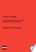 Некрономикон для чайников, или Как призвать демона