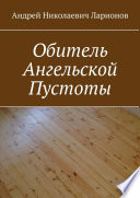 Обитель ангельской пустоты