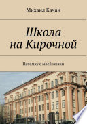 Школа на Кирочной. Потомку о моей жизни