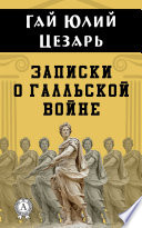 Записки о Галльской войне