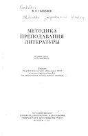 Методика преподавания литературы