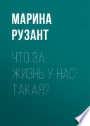 Что за жизнь у нас такая?