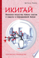 Икигай: японское искусство поиска счастья и смысла в повседневной жизни