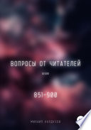 Вопросы от читателей. 851-900. Qigod