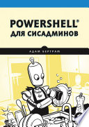 PowerShell для сисадминов