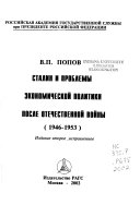 Сталин и проблемы экономической политики после Отечественной войны (1946-1953)
