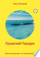 Крымский Парадиз, или Если есть на свете рай – это точно Новый Свет