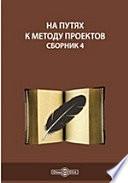 На путях к методу проектов. Сборник 4