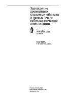 Зарождение древнейших классовых обществ и первые очаги рабовладельческой цивилизации