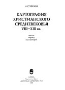 Картография христианского средневековья VIII-XIII вв