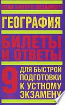 География. 9 класс. Билеты и ответы для быстрой подготовки к устному экзамену