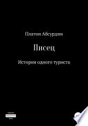 Писец. История одного туриста