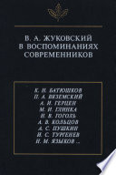 В.А. Жуковский в воспоминаниях современников