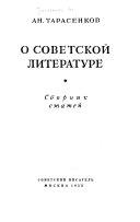 О советской литературе