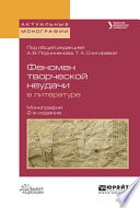 Феномен творческой неудачи в литературе 2-е изд., испр. и доп. Монография