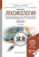 Лексикология. Синонимы в русском языке 2-е изд., испр. и доп. Учебное пособие для академического бакалавриата