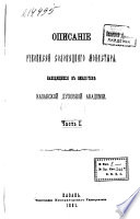 Описаніе рукописей Соловецкаго монастыря, находящихся в Библіотекѣ Казанской духовной академіи