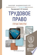 Трудовое право. Практикум. Учебное пособие для академического бакалавриата