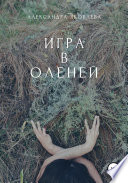 Игра в оленей