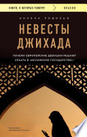 Невесты Джихада. Почему европейская девушка решает уехать в «Исламское государство»