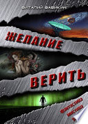 Желание верить