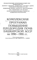 Комплексная программа повышения плодородия почв Башкирской АССР на 1990-1995 гг