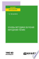 Основы методики обучения народному пению. Практическое пособие для вузов