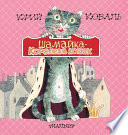 Шамайка – королева кошек