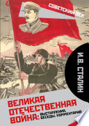 Великая Отечественная война: выступления, беседы, комментарий