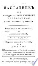 Наставник, или, Всеобщая система воспитания преподающая первыя основания учености