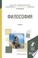 Философия. Учебник для академического бакалавриата