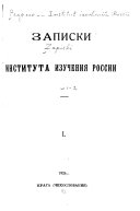 Записки Института изучения России