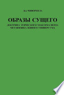 Образы сущего. Доктрина этического максимализма, метафизика живого универсума