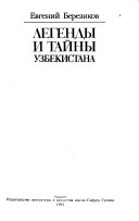 Легенды и тайны Узбекистана