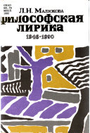 Философская лирика, 1946-1990